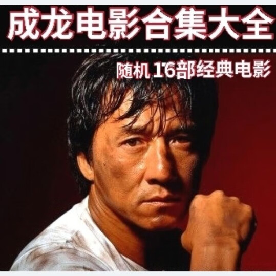 hknl61部成龙电影合集大全dvd光盘碟片动作武打电影8碟 成龙电影随机