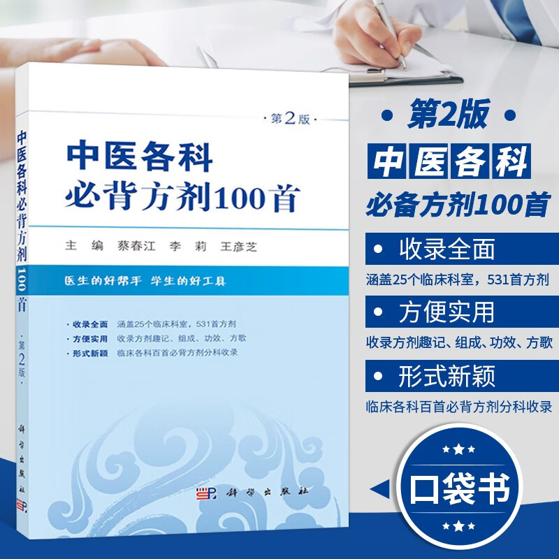 中医各科必背方剂100首 第2版 中西医