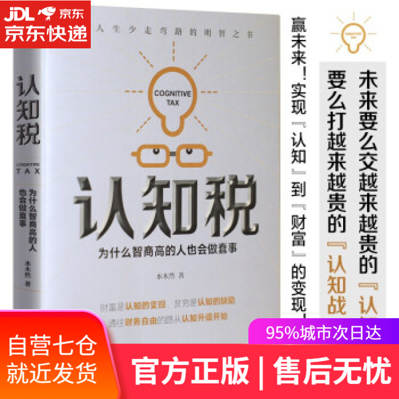 【新华书店】认知税：为什么高智商的人也会做蠢事 水木然 著 中国水利水电出版社
