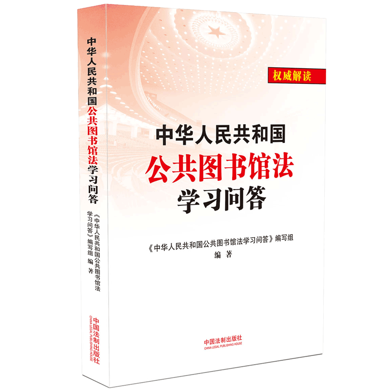 中华人民共和国公共图书馆法学习问答