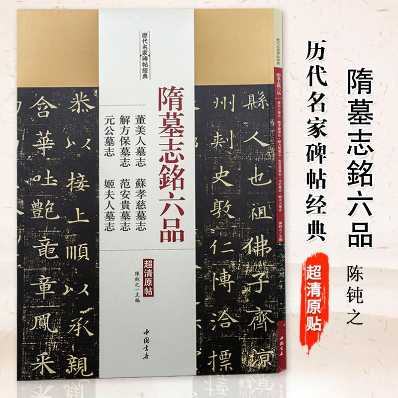 【现货速发】隋墓志铭六品:董美人墓志 苏孝慈墓志 解方保墓志 范安贵墓志 元公墓志 姬夫人墓志图书