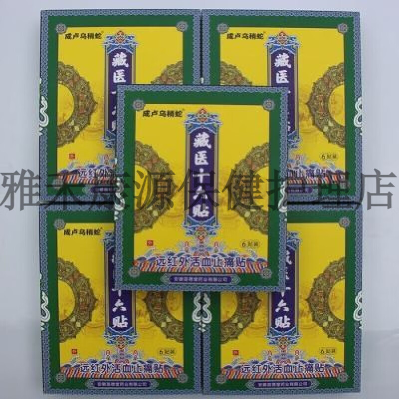 远红外活痛贴【jd健康大药房同款直售】 [3盒装18贴藏医十六贴膏药电