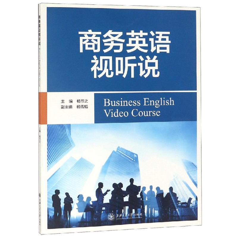 商务英语视听说 杨节之 书籍