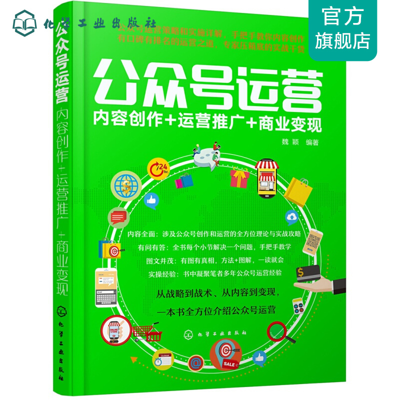 公众号运营：内容创作+运营推广+商业变现