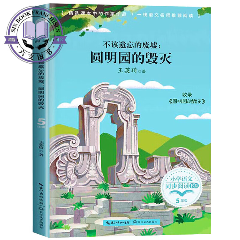 不该遗忘的废墟:圆明园的毁灭 英琦 著 五年级上册小学语文同步阅读书系 5年级上学期小学生课外阅读书籍正 不该遗忘的废墟