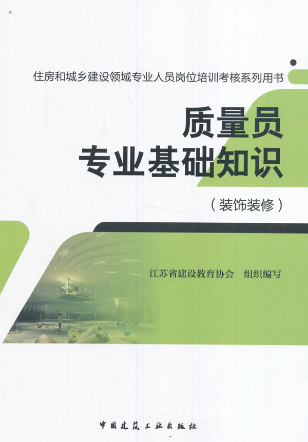 质量员专业基础知识装饰装修【正版图书】