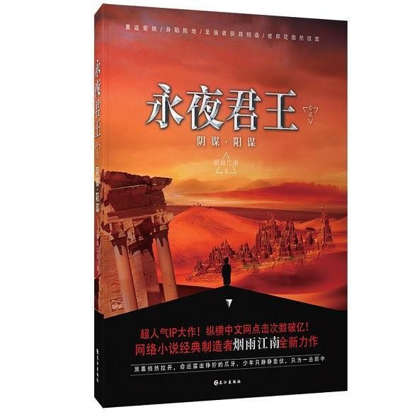 永夜君王卷二：阴谋·阳谋