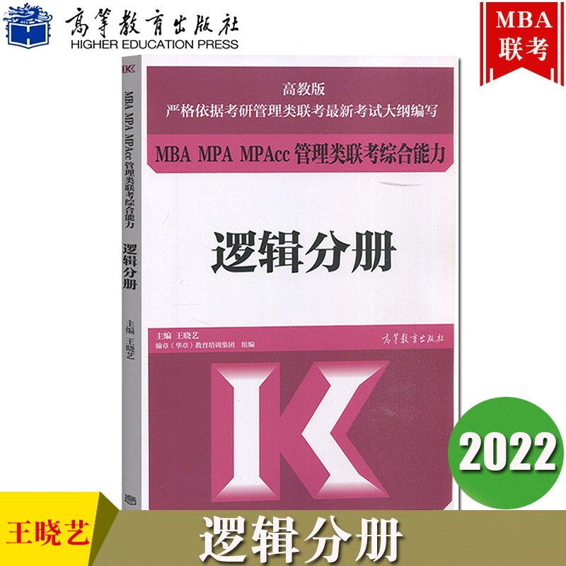高教版2022MBA MPA MPAcc管理类联考综合能力 逻辑分册 王晓艺 可搭配写作分册
