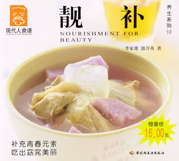 靓补 现代人食谱养生系列10 郭月英 李家雄【正版好书，下单速发】