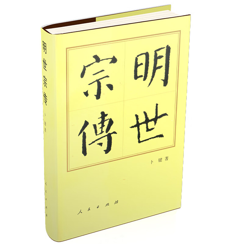 明世宗传 卜键 历史人物 人物传记 人民