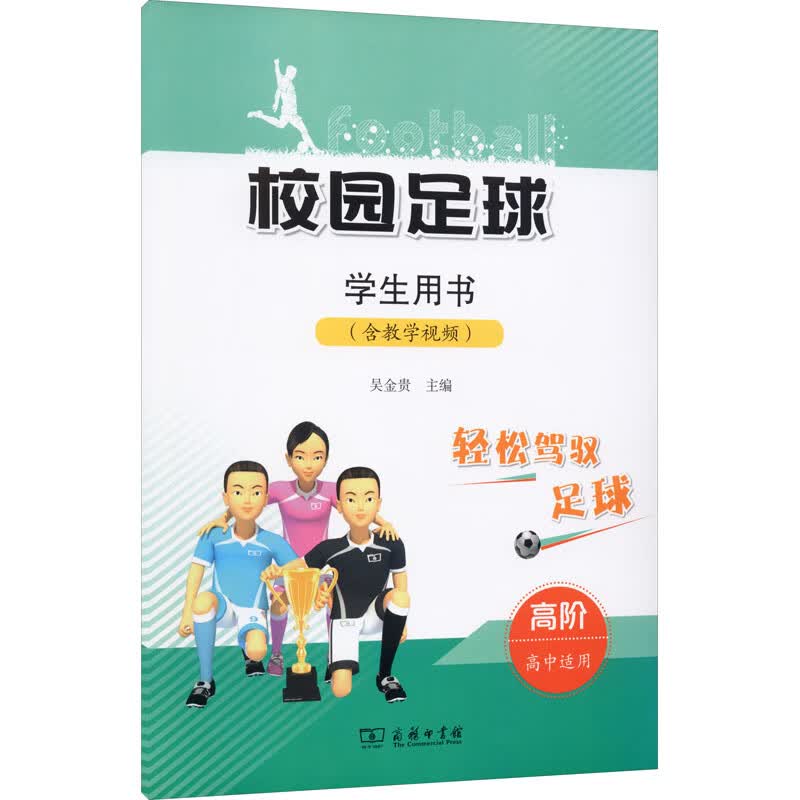 校园足球学生用书 高阶 图书