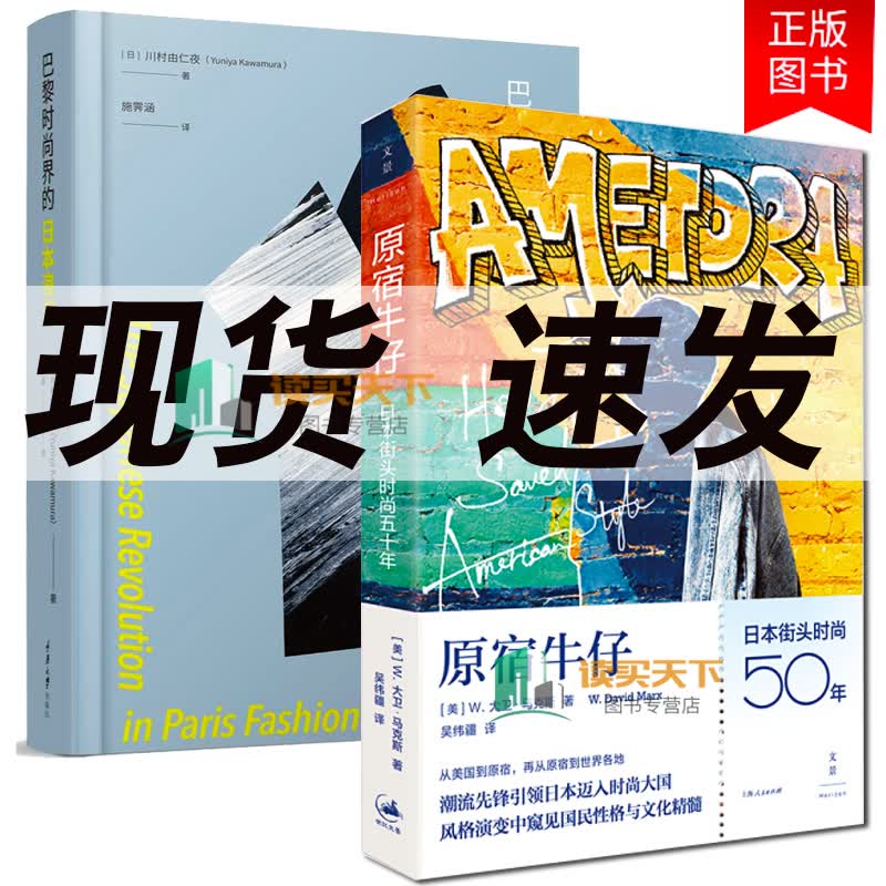2册 巴黎时尚界的日本浪潮+原宿牛仔 日本街头时尚五十年 W大卫马克斯 日本历史与社会变迁日系品牌成 书籍