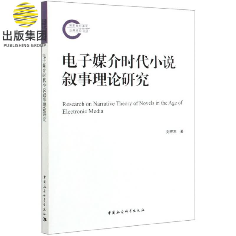 电子媒介时代小说叙事理论研究
