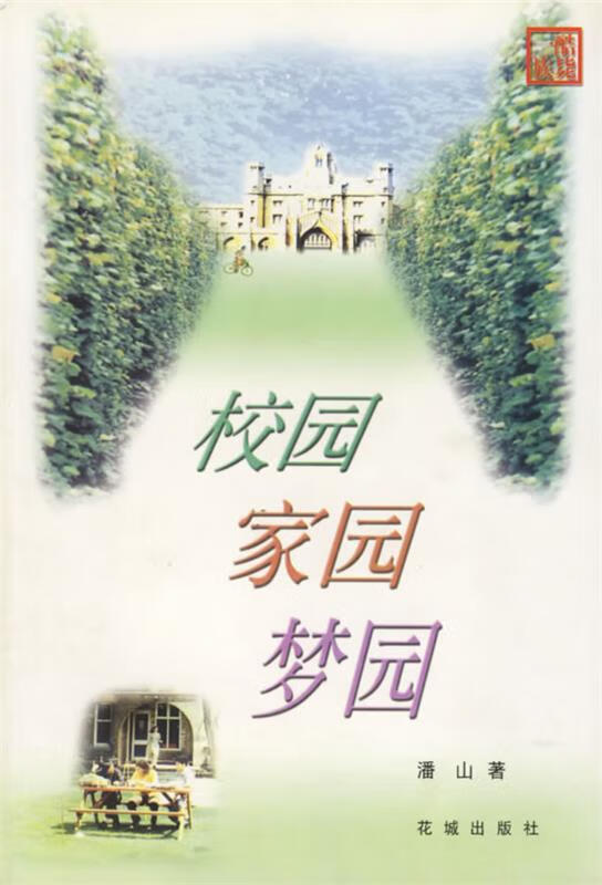校园.家园.梦园 潘山 著【正版书】