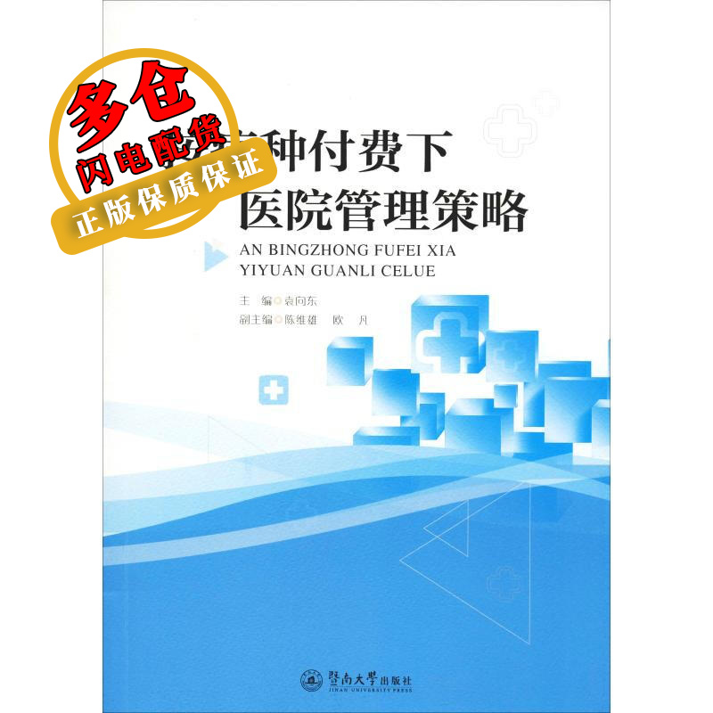 按病种付费下医院管理策略 袁向东,陈维雄,欧凡 编 医学理论与研究 WX