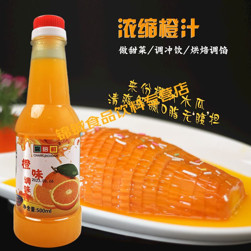 橙汁调味品【一瓶500ml】