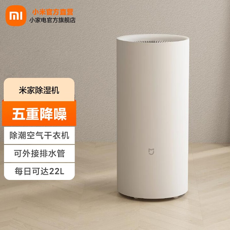 米家 小米除湿机 家用抽湿机 大除湿量 每日可达22L 五重降噪 卧室轻音 除潮空气 干衣机 米家除湿机