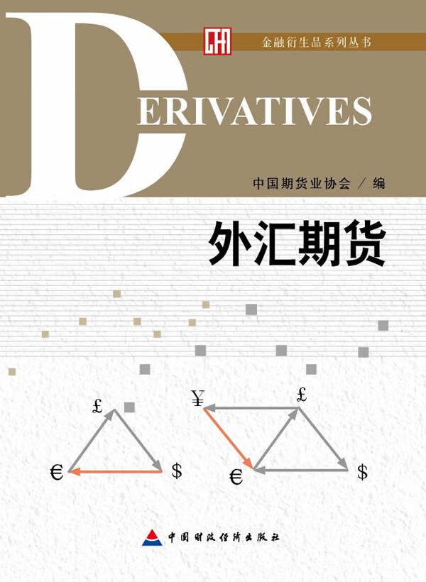 外汇期货【正版图书】