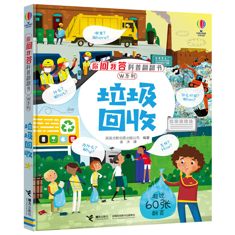 垃圾回收/尤斯伯恩你问我答科普翻翻书·W系列 