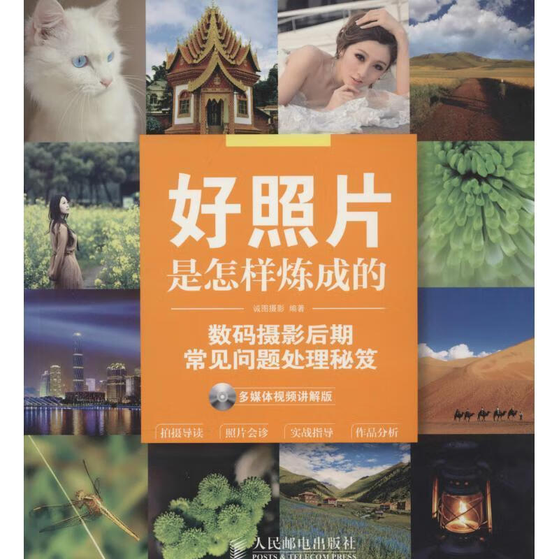好照片是怎样炼成的【正版图书,放心购买】