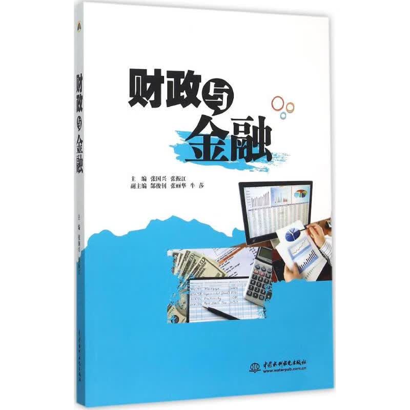 财政与金融