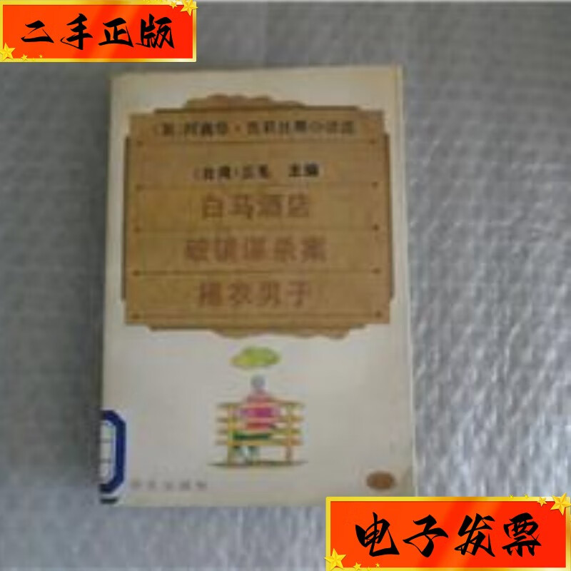 【二手九成新】白马酒店,破镜谋杀案,褐衣男子. 华文出版社