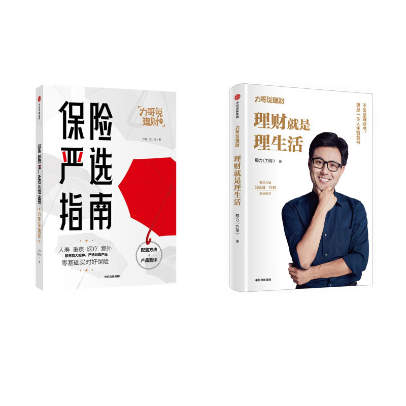 力哥理财系列：保险严选指南+理财就是理生活（套装2册）