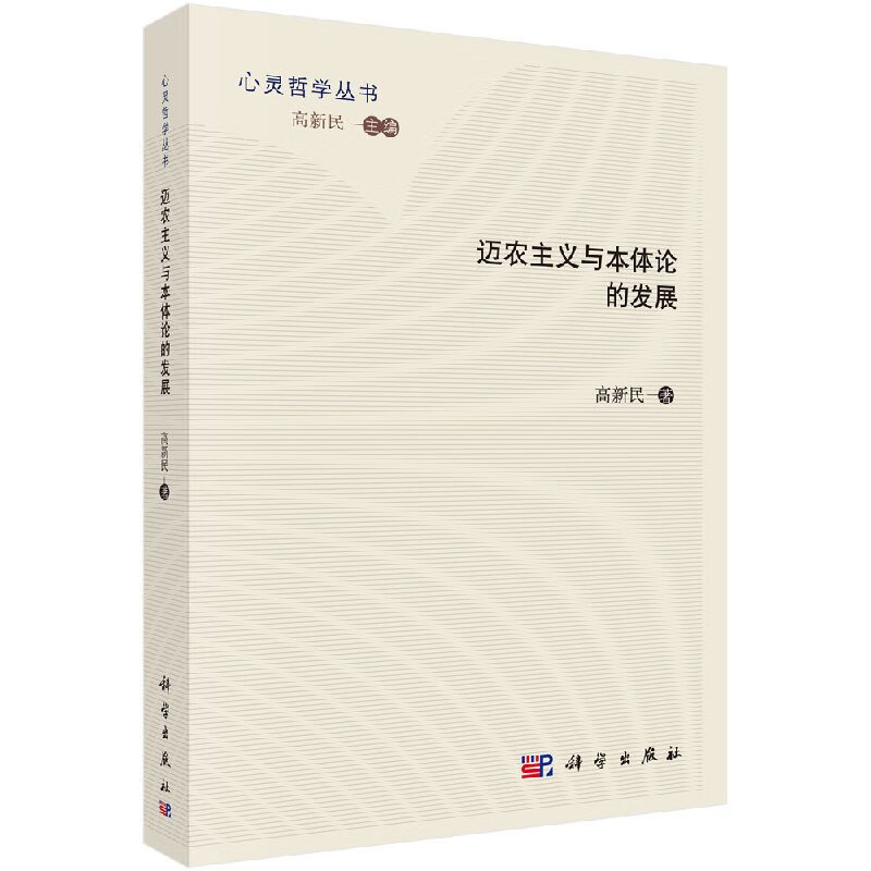 迈农主义与本体论的发展