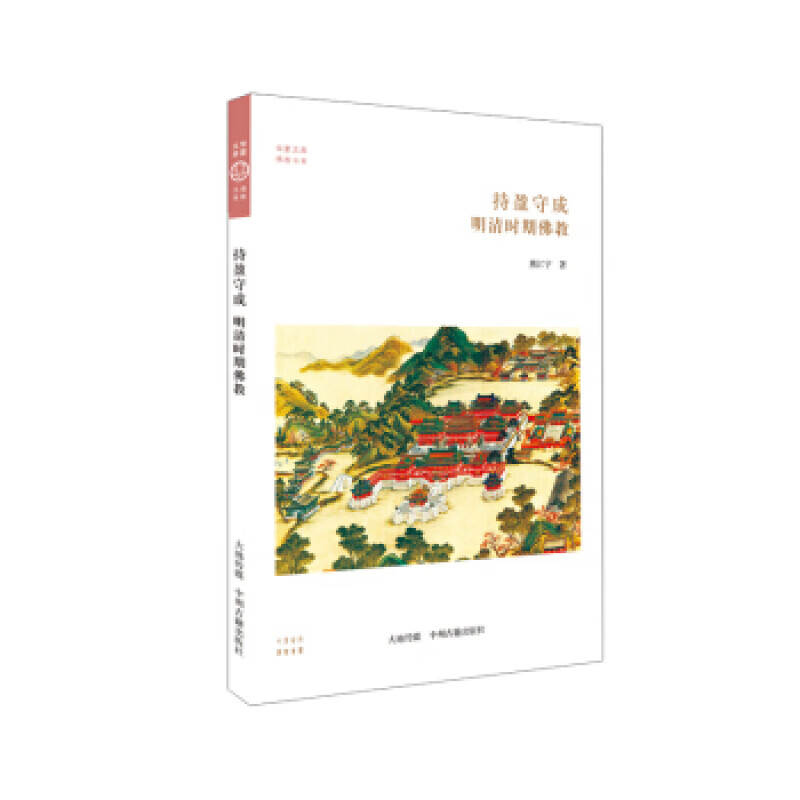 华夏文库 佛教书系 持盈守成 明清时期佛教 熊江宁 藏传佛教体系研究书籍 中州古籍出版社