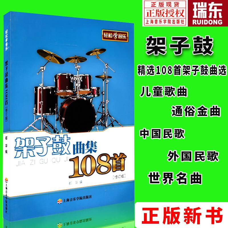 架子鼓曲集108首修订版架子鼓曲集108首架子鼓书籍流行曲谱教材架子鼓