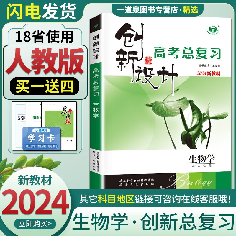 新教材人教版2024正版现货金榜苑创新设计总复习 生物学 高二高三提分自主复习一轮总复习资料 陕西人民出版社