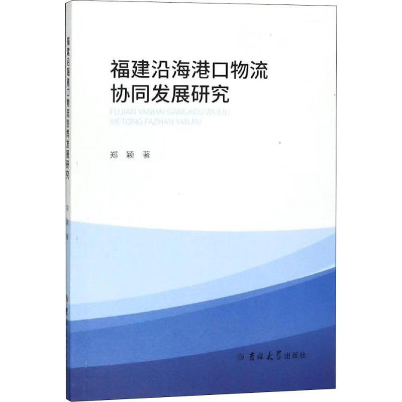 福建沿海港口物流协同发展研究 郑颖 书籍