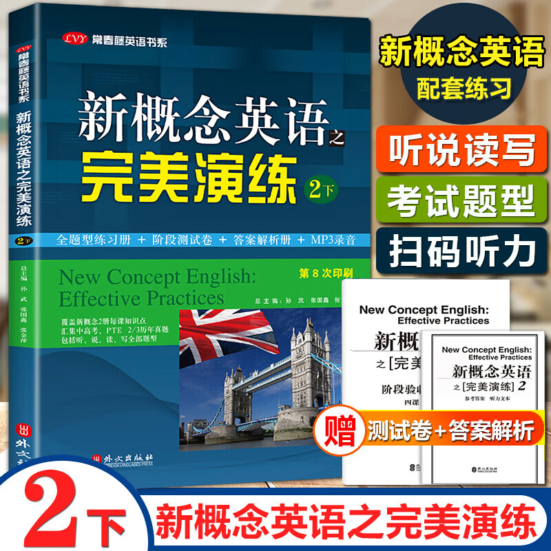 新概念英语之演练2/二下 新概念英语配套练习册第8次印刷