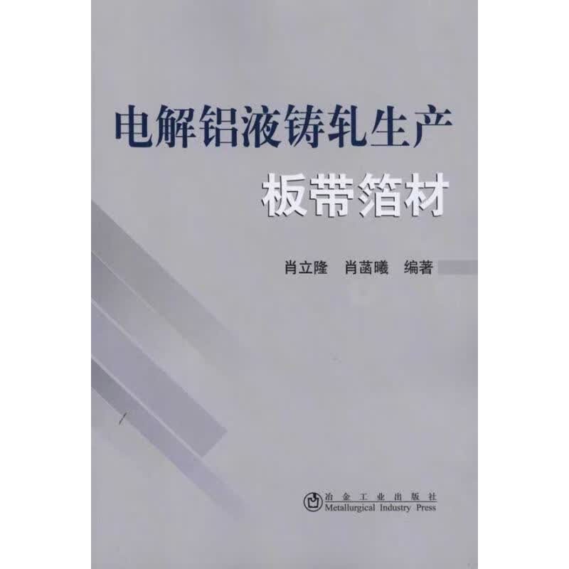 电解铝液铸轧生产板带箔材