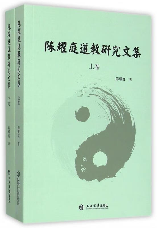 陈耀庭道教研究文集 陈耀庭 著 正版图书