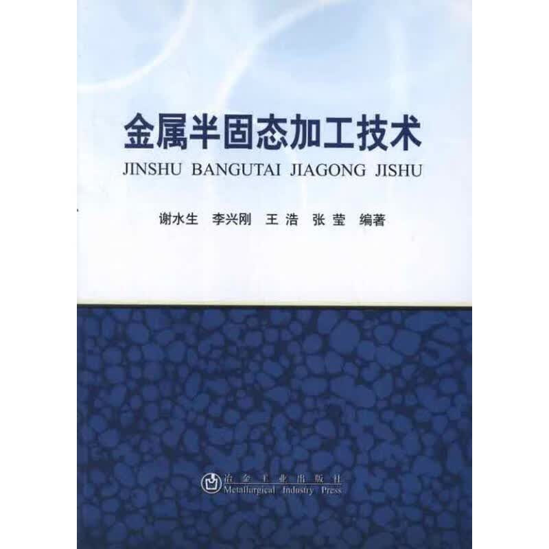 金属半固态加工技术