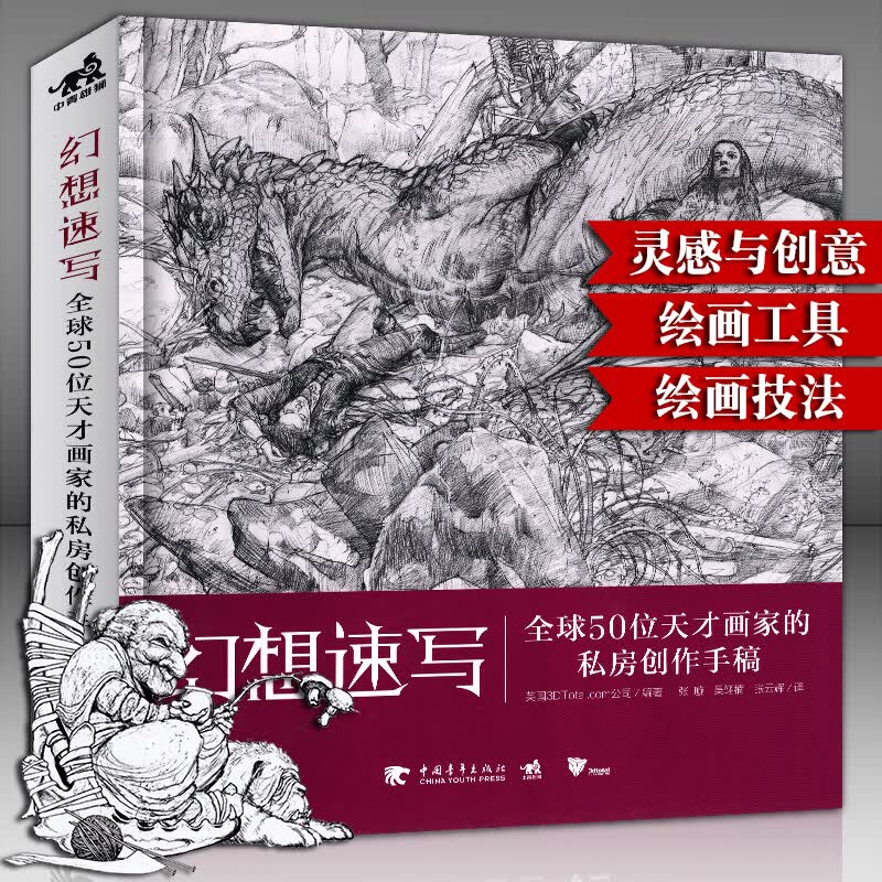 【官方旗舰店】幻想速写：50位天才画家的私房创作手稿 艺术绘画插画集创意漫画册 CG艺术数字素描