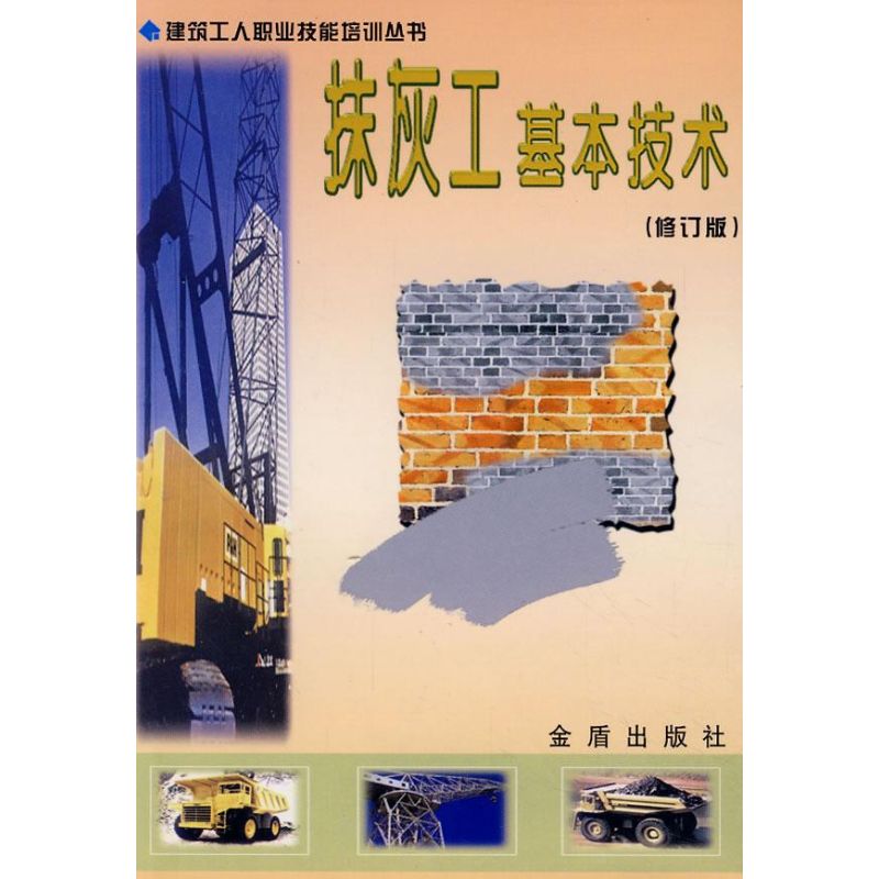 抹灰工基本技术(修订版)