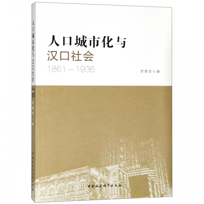 人口城市化与汉口社会(1861-1936)