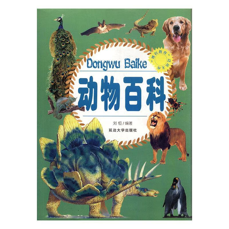 动物科:彩色图解刘恒延边大学出版社