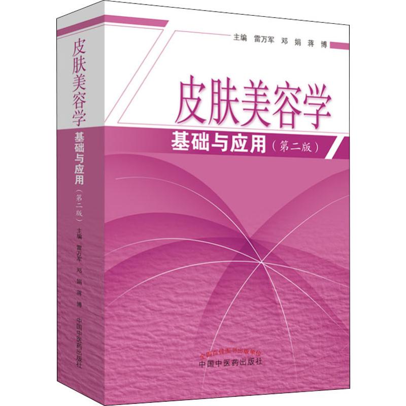 皮肤美容学基础与应用(第2版) 雷万军,邓娟,蒋博 编 书籍