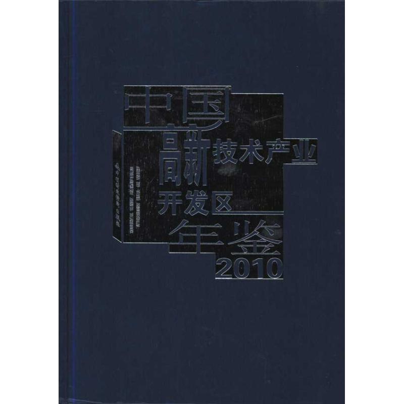 中国高新技术产业开发区年鉴.2010 《中国高新技术产业开发区年鉴》编委会 编 书籍