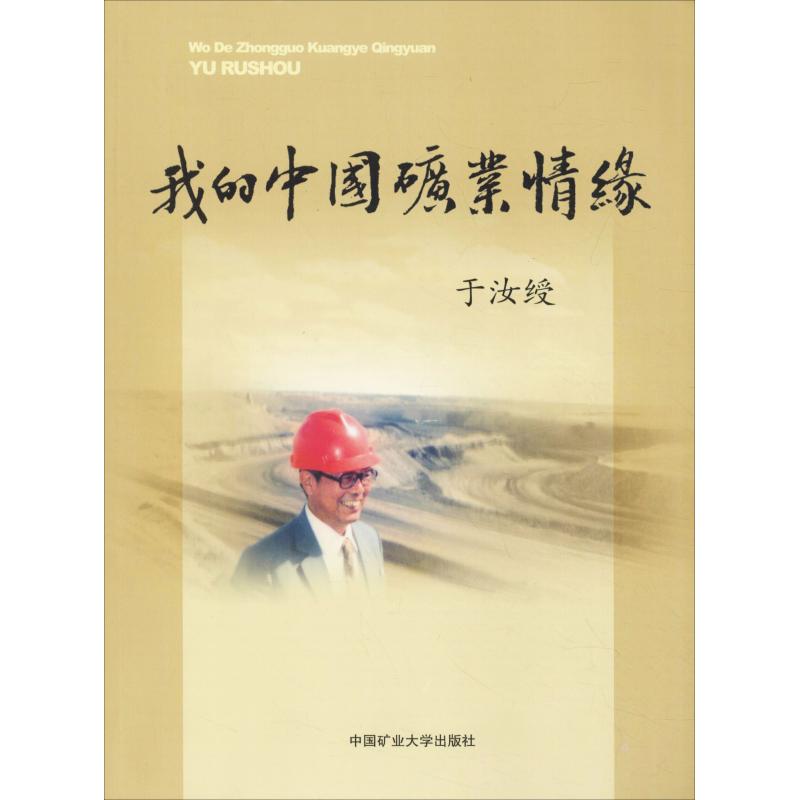 我的中国矿业情缘