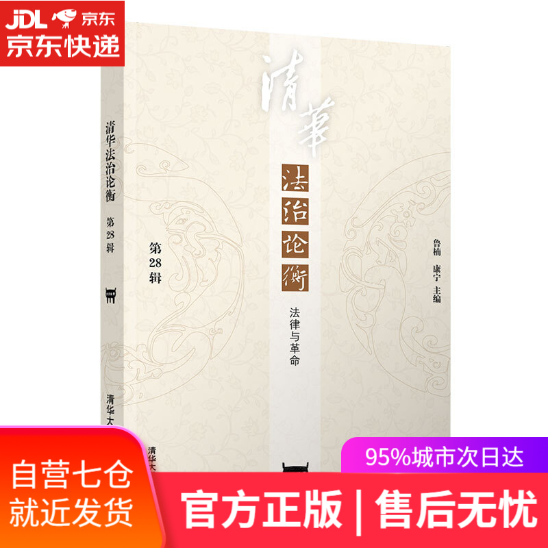 【新华书店】清华法治论衡：法律与革命 鲁楠康宁 清华大学出版社