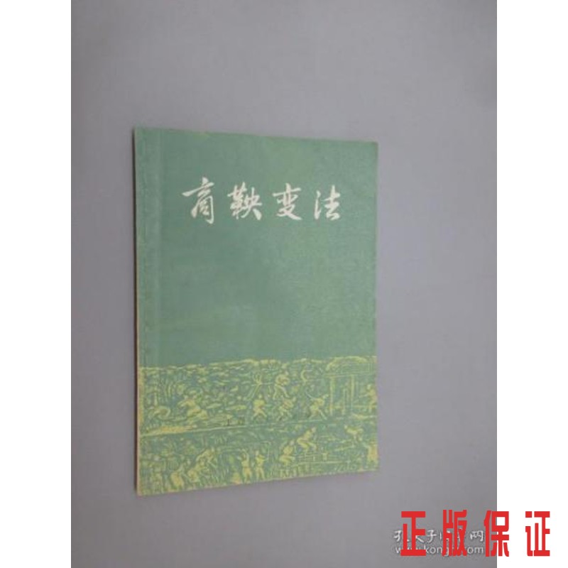 保证正版 可开发票！！商鞅变法