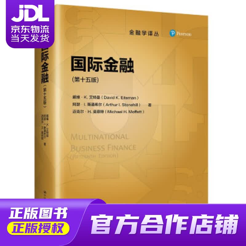 【正版图书 京东配送】国际金融（第十五版）（金融学译丛） 戴维·K.艾特曼,阿瑟·L.斯通希尔,迈克尔·H