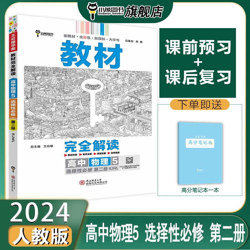 【配套新教材】小熊图书2024版王后雄教材完全解读高中物理5选择性必修第二册配人教版 高二同步教材全解辅导资料书复习书