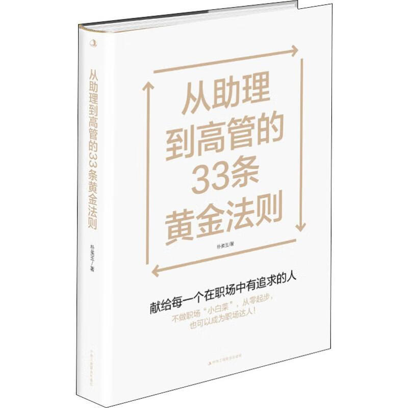 全新正版 从助理到高管的33条黄金法则 朴美玉 中华工商联合出版社