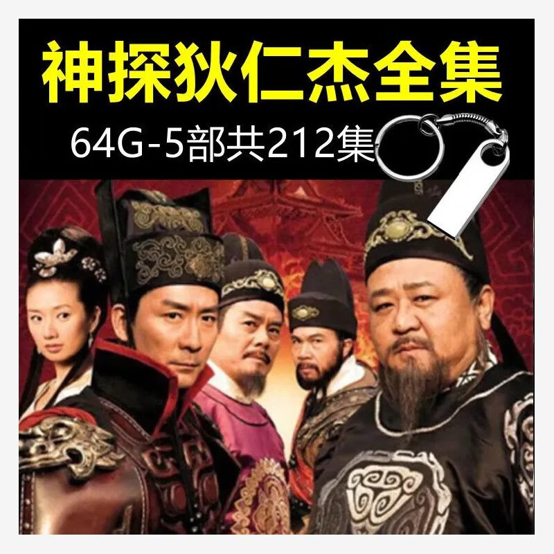 法玛奇张子健神探狄仁杰全集U盘悬疑推理电视剧高清MP4车载电视64G优盘 64G