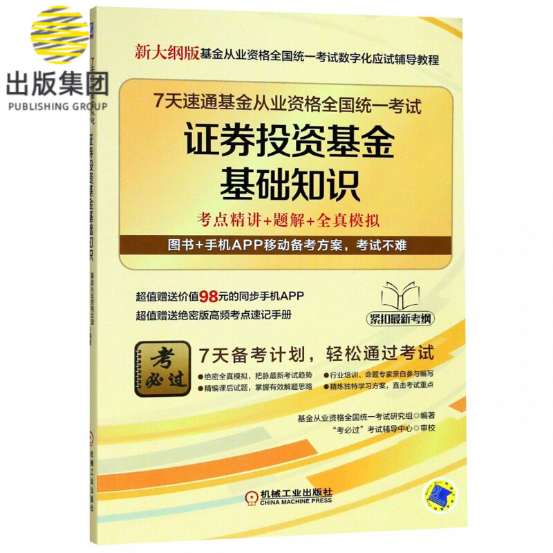 证券投资基金基础知识(7天速通基金从业资格全国统一考试新大纲版基金从业资格全国统一